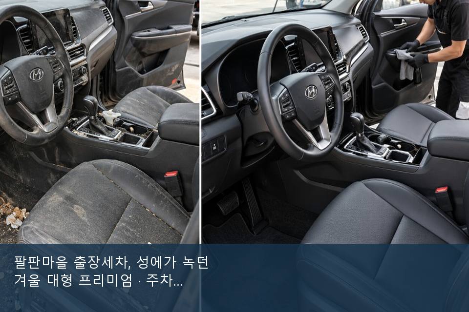 팔판마을 출장세차, 성에가 녹던 겨울 대형 프리미엄 · 주차장에서 부른 날