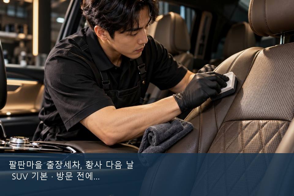 팔판마을 출장세차, 황사 다음 날 SUV 기본 · 방문 전에 확인한 것